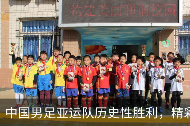 中国男足亚运队历史性胜利，精彩瞬间！