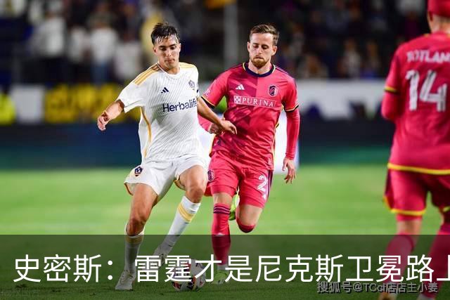 史密斯：雷霆才是尼克斯卫冕路上的大敌