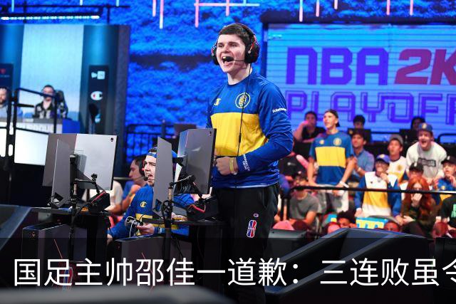 国足主帅邵佳一道歉：三连败虽令人失望，但我们依然在成长