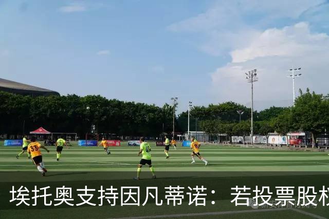 埃托奥支持因凡蒂诺：若投票股权出售将会通过，它对大多数人有利