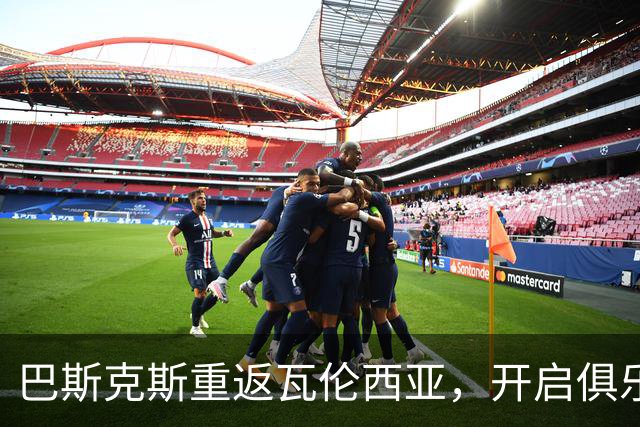 巴斯克斯重返瓦伦西亚，开启俱乐部新篇章