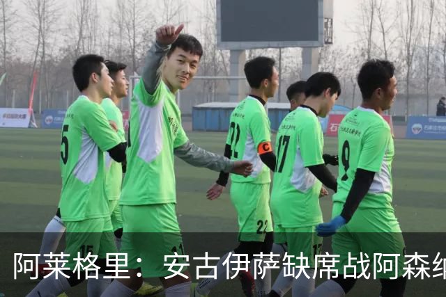 阿莱格里：安古伊萨缺席战阿森纳，内雷斯明早确认