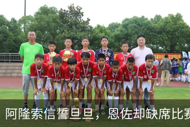 阿隆索信誓旦旦，恩佐却缺席比赛名单