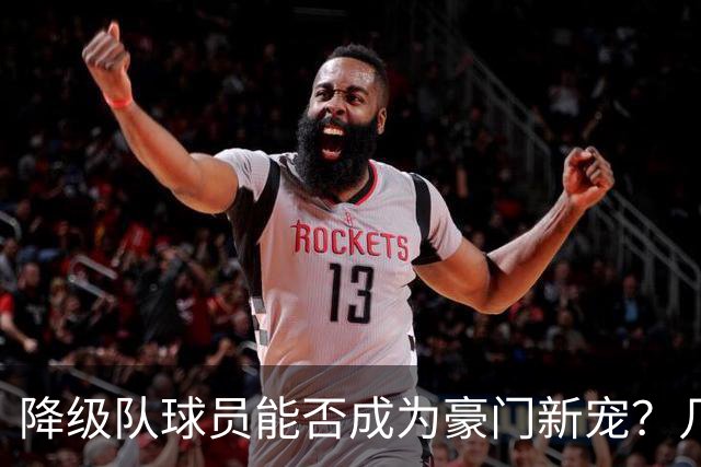 降级队球员能否成为豪门新宠？几笔好买卖看这里！
