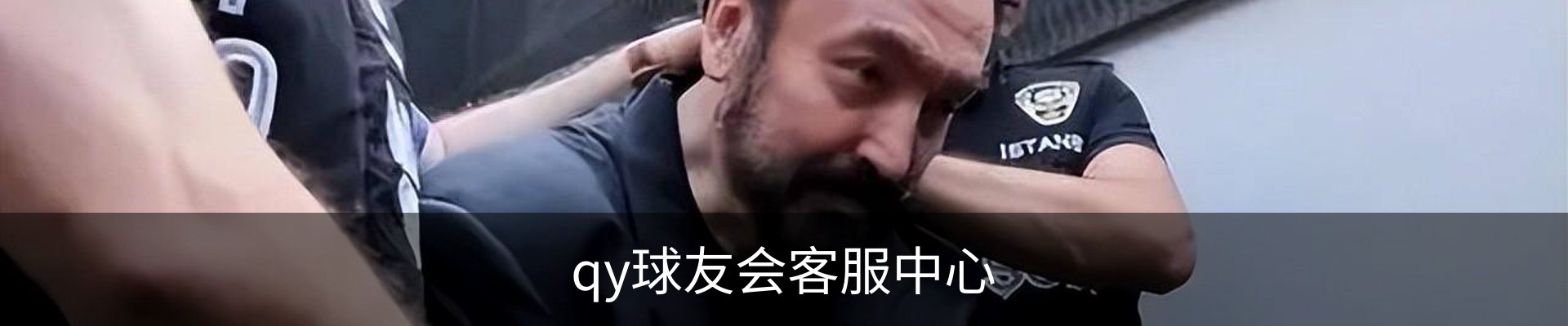 qy球友会客服中心